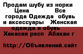 Продам шубу из норки › Цена ­ 55 000 - Все города Одежда, обувь и аксессуары » Женская одежда и обувь   . Хакасия респ.,Абакан г.